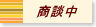 只今商談中の物件です。