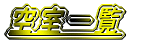 �󎺈ꗗ